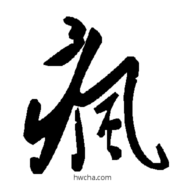 瘋草书怎么写好看 瘋草书写法 毛泽东