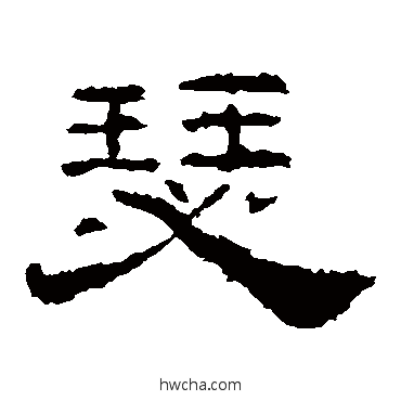 瑟隶书怎么写好看 瑟隶书写法 礼器碑