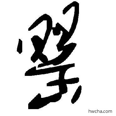 罂草书怎么写好看 罂草书写法 毛泽东