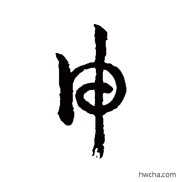 申草书怎么写好看 申草书写法 孙过庭