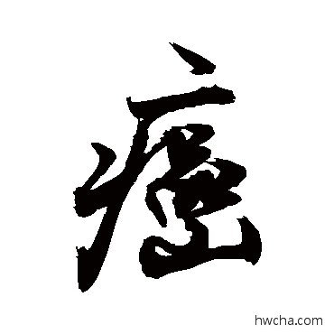 癌行书怎么写好看 癌行书写法 敬世江