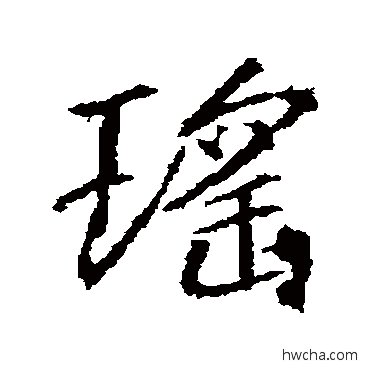 瑤行书怎么写好看 瑤行书写法 高正臣