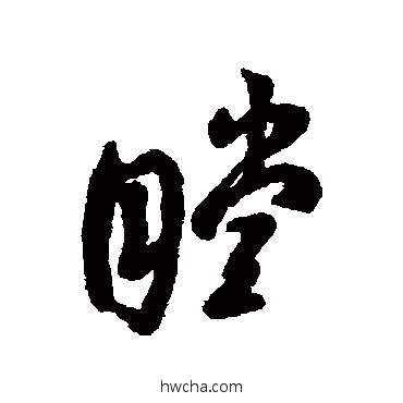 瞠行书怎么写好看 瞠行书写法 汇辑