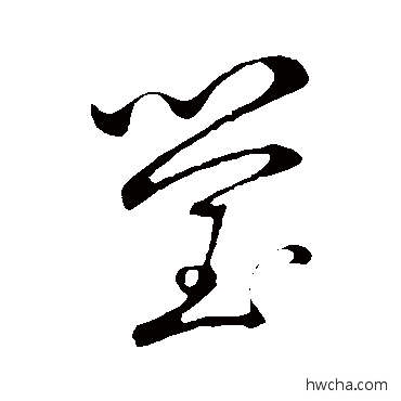 莹草书怎么写好看 莹草书写法 赵子昂