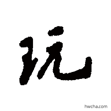 玩行书怎么写好看 玩行书写法 沈守廉