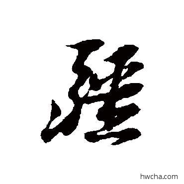 疆草书怎么写好看 疆草书写法 倪元璐