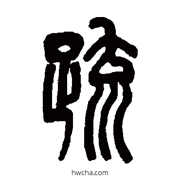 疏篆书怎么写好看 疏篆书写法 邓石如