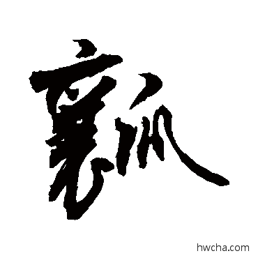 瓤草书怎么写好看 瓤草书写法 敬世江