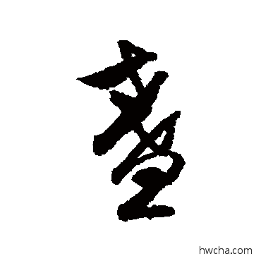 盞行书怎么写好看 盞行书写法 赵孟頫