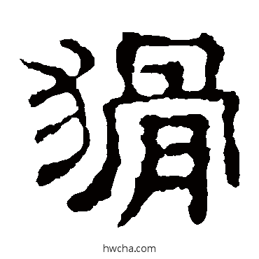 猾隶书怎么写好看 猾隶书写法 校官碑