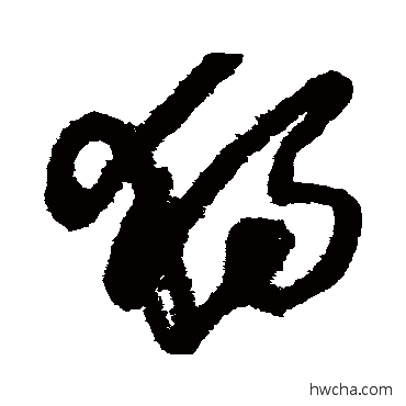 獨草书怎么写好看 獨草书写法 王铎