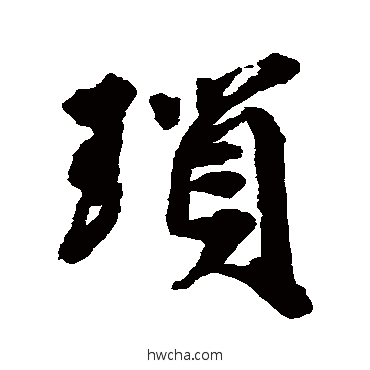 瑣行书怎么写好看 瑣行书写法 邵二泉