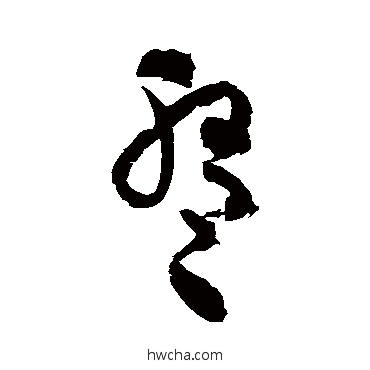 盤草书怎么写好看 盤草书写法 文征明