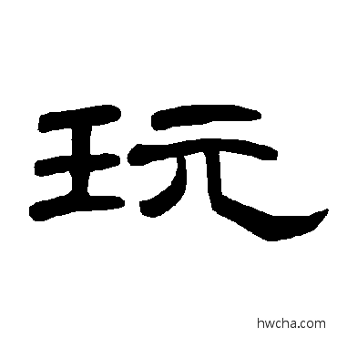 玩隶书怎么写好看 玩隶书写法 曹全碑