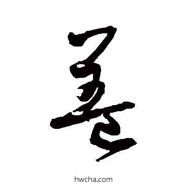 蓋草书怎么写好看 蓋草书写法 孙过庭