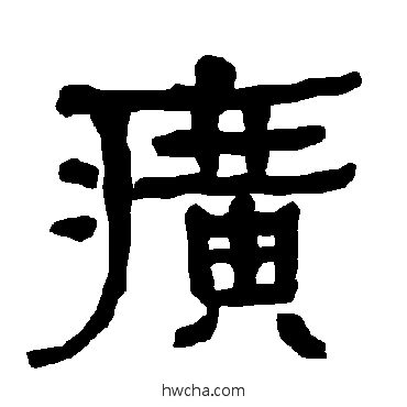 癀隶书怎么写好看 癀隶书写法 衡方碑