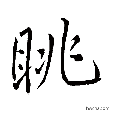 眺行书怎么写好看 眺行书写法 明人