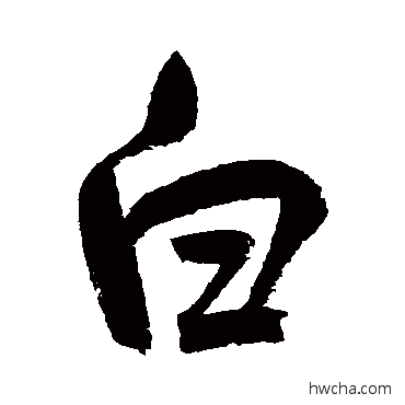 白行书怎么写好看 白行书写法 鲜于枢