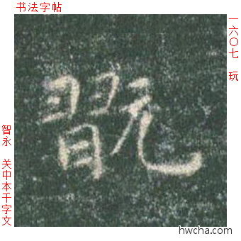 玩楷书怎么写好看 玩楷书写法 真书千字文 智永·隋