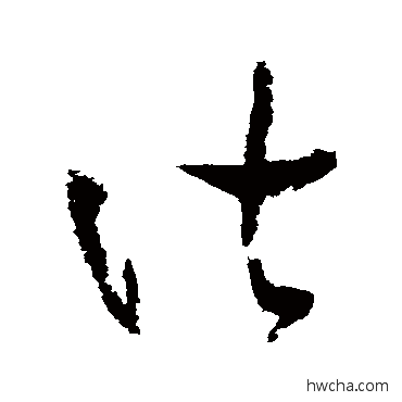 皆草书怎么写好看 皆草书写法 陆游