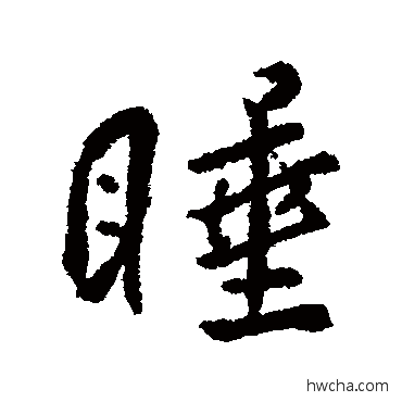 睡行书怎么写好看 睡行书写法 傅山