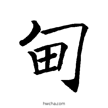 甸楷书怎么写好看 甸楷书写法 褚遂良