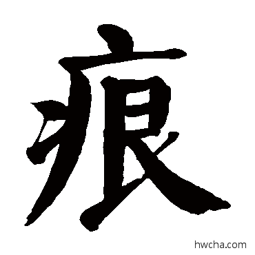 痕楷书怎么写好看 痕楷书写法 颜真卿