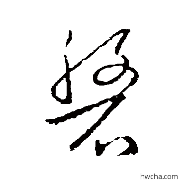 磐楷书怎么写好看 磐楷书写法 欧阳询