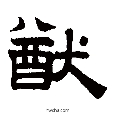 猷隶书怎么写好看 猷隶书写法 赵孟頫
