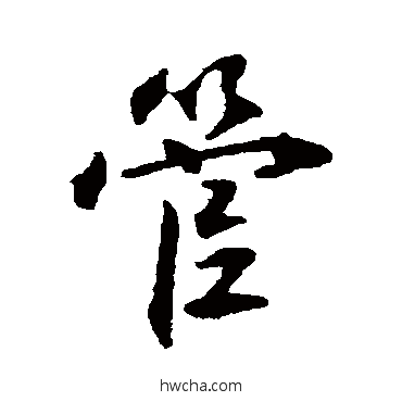 管行书怎么写好看 管行书写法 林国梁