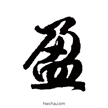 盈行书怎么写好看 盈行书写法 李隆基