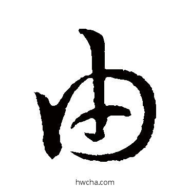 由行书怎么写好看 由行书写法 孙过庭