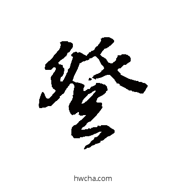 登行书怎么写好看 登行书写法 王羲之