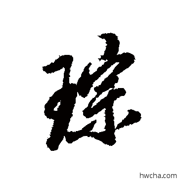 琮行书怎么写好看 琮行书写法 赵佶