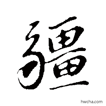 疆行书怎么写好看 疆行书写法 苏轼