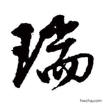 瑞行书怎么写好看 瑞行书写法 邵二泉