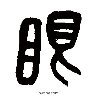 眼篆书怎么写好看 眼篆书写法 吴昌硕