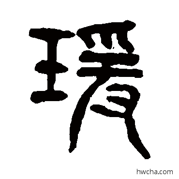 瑗篆书怎么写好看 瑗篆书写法 杨沂孙