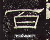 百隶书怎么写好看 百隶书写法 礼器碑 佚名·东汉