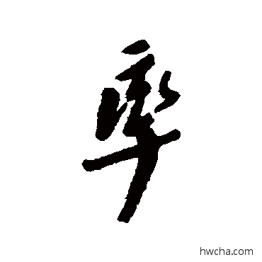 率行书怎么写好看 率行书写法 龚晴皋