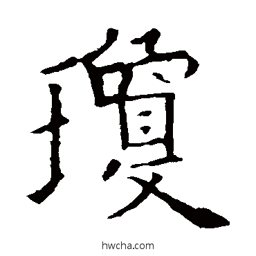 瓊行书怎么写好看 瓊行书写法 欧阳询