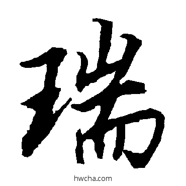 瑞行书怎么写好看 瑞行书写法 陆柬之