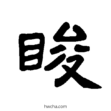 睃隶书怎么写好看 睃隶书写法 曹全碑