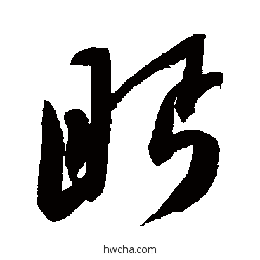 眄草书怎么写好看 眄草书写法 陈淳