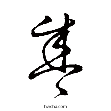 盛草书怎么写好看 盛草书写法 王羲之