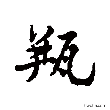 瓶行书怎么写好看 瓶行书写法 黄庭坚