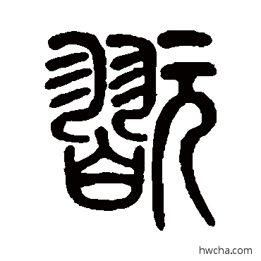 玩篆书怎么写好看 玩篆书写法 莫友芝