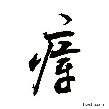 瘴草书怎么写好看 瘴草书写法 敬世江