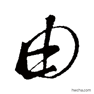 由行书怎么写好看 由行书写法 明人