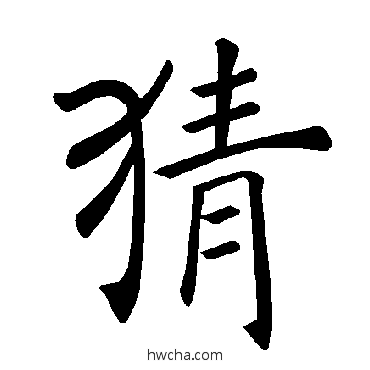 猜楷书怎么写好看 猜楷书写法 褚遂良